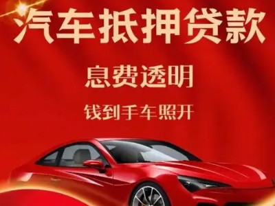 岑溪良好口碑的汽车抵押贷款公司推荐