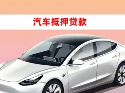 办理岑溪车辆抵押贷款需要什么条件，优势以及结清手续?